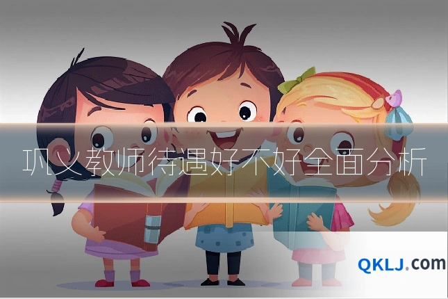 巩义教师待遇好不好全面分析