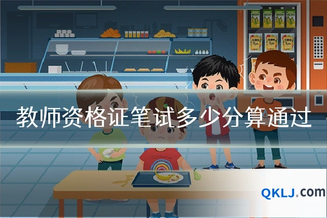 教师资格证笔试多少分算通过