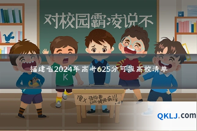 福建省2024年高考625分可报高校清单