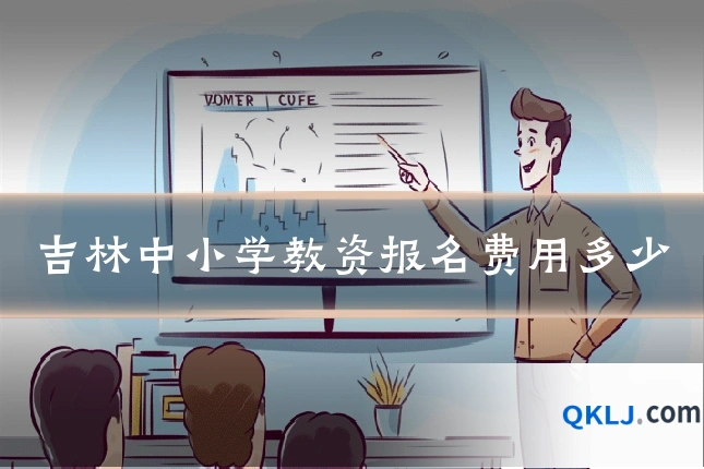 吉林中小学教资报名费用多少
