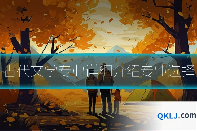 古代文学专业详细介绍专业选择