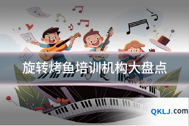 旋转烤鱼培训机构大盘点