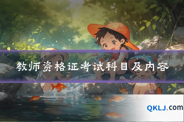 教师资格证考试科目及内容