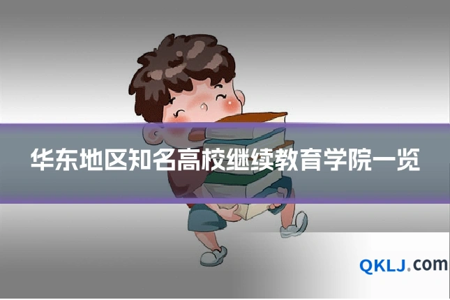 华东地区知名高校继续教育学院一览