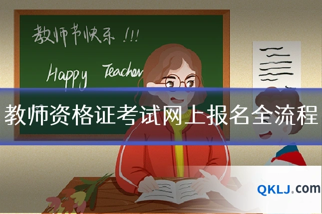 教师资格证考试网上报名全流程