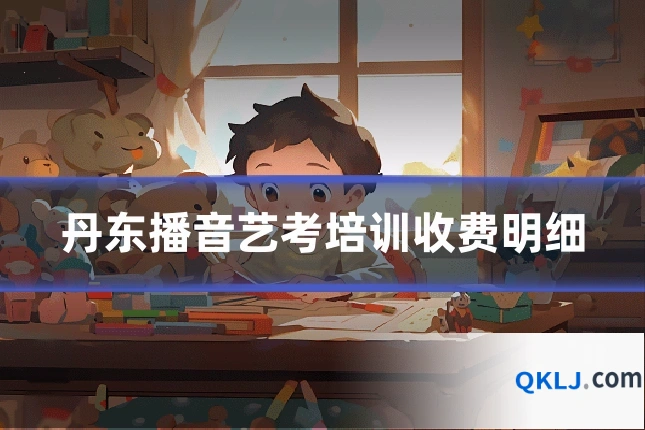 丹东播音艺考培训收费明细