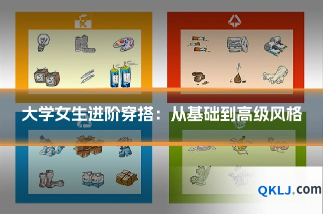 大学女生进阶穿搭:从基础到高级风格