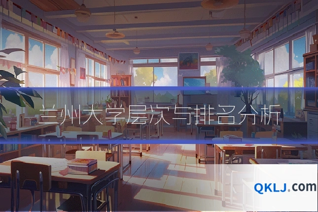 兰州大学层次与排名分析