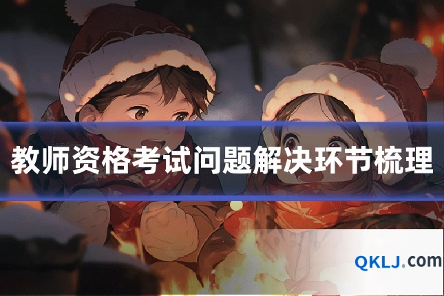 教师资格考试问题解决环节梳理