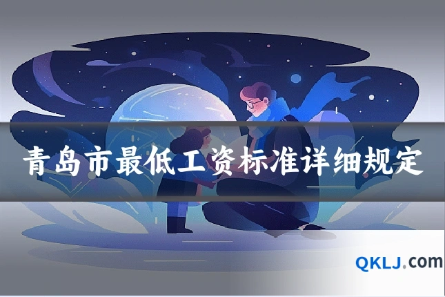 青岛市最低工资标准详细规定