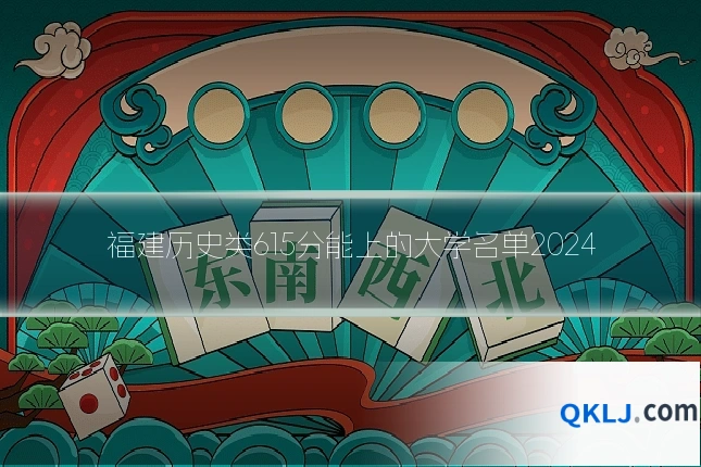 福建历史类615分能上的大学名单2024