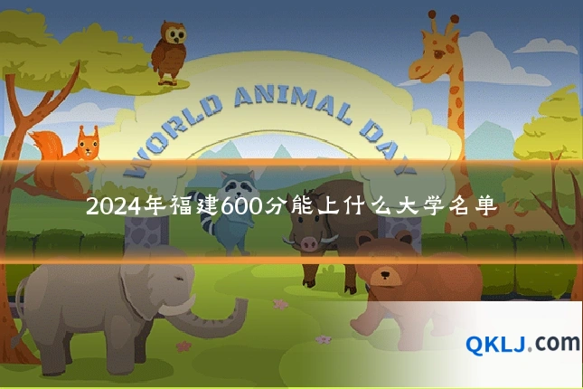 2024年福建600分能上什么大学名单
