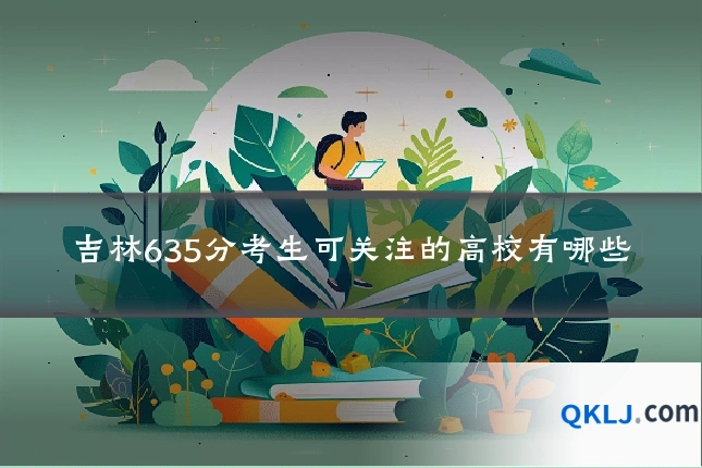 吉林635分考生可关注的高校有哪些