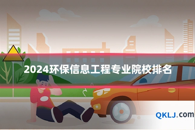 2024环保信息工程专业院校排名
