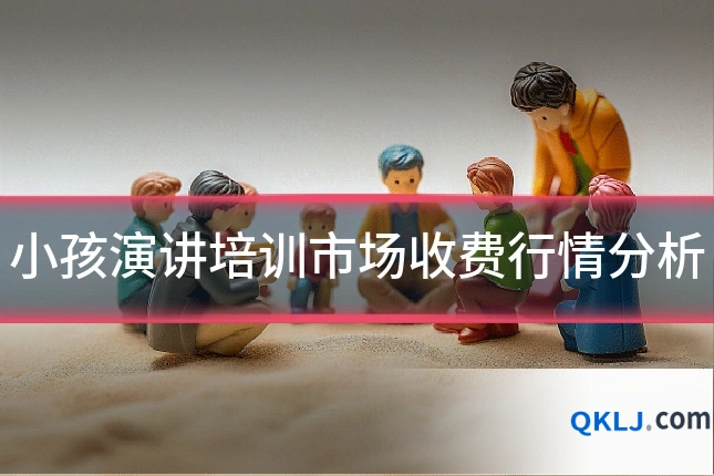 小孩演讲培训市场收费行情分析