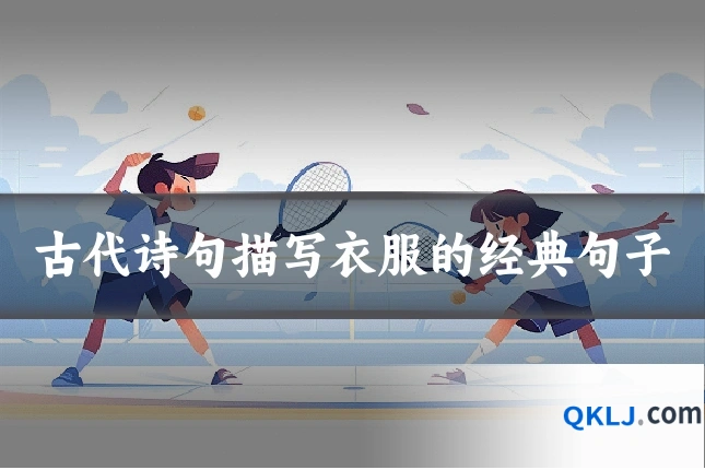古代诗句描写衣服的经典句子