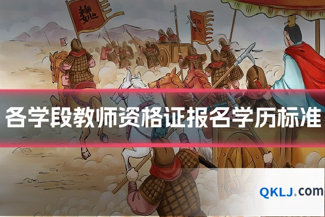 各学段教师资格证报名学历标准
