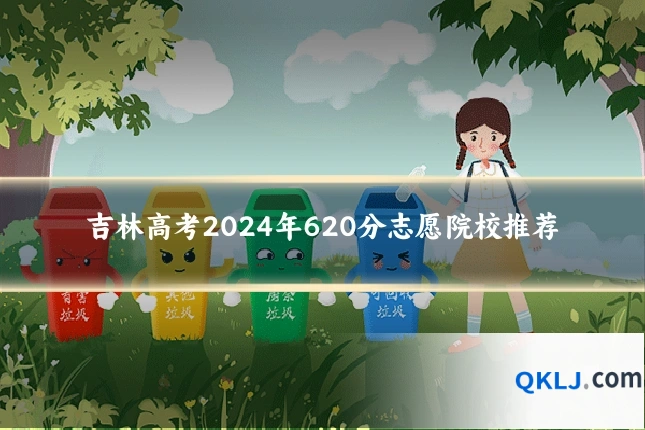 吉林高考2024年620分志愿院校推荐