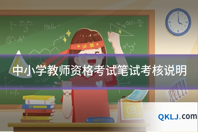 中小学教师资格考试笔试考核说明