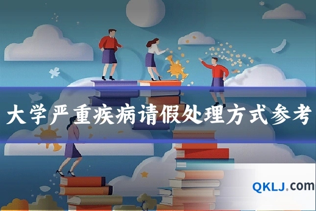 大学严重疾病请假处理方式参考