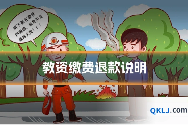 教资缴费退款说明
