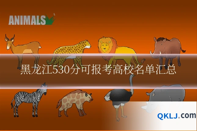 黑龙江530分可报考高校名单汇总