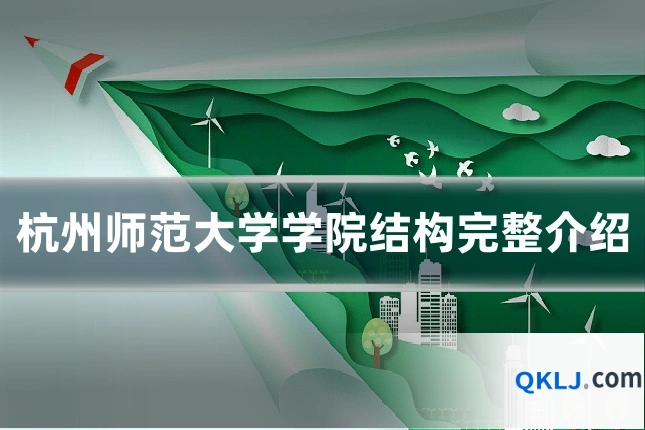 杭州师范大学学院结构完整介绍