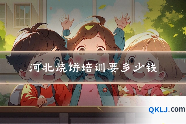 河北烧饼培训要多少钱