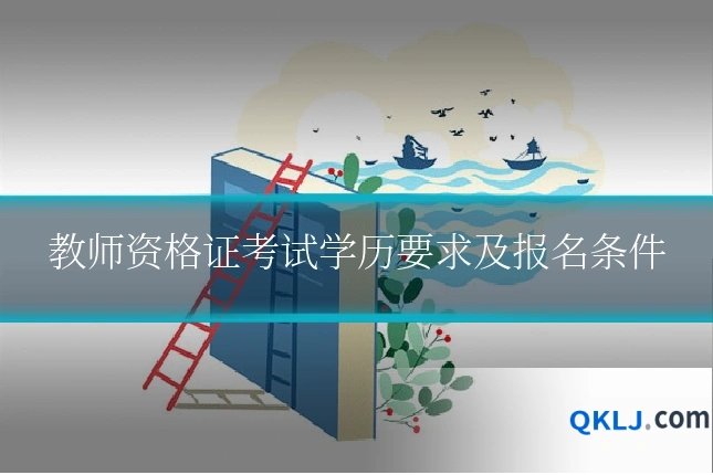 教师资格证考试学历要求及报名条件