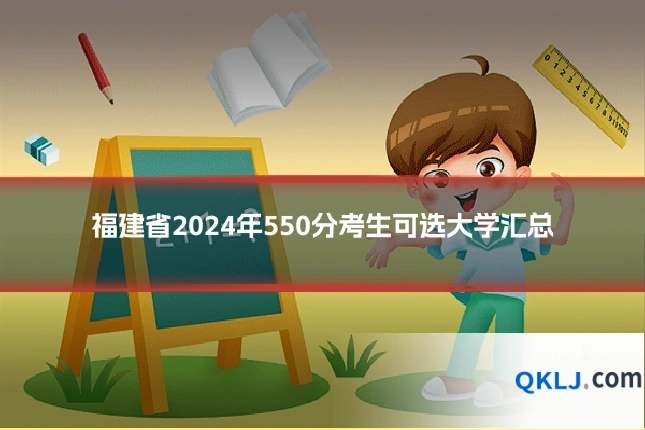 福建省2024年550分考生可选大学汇总