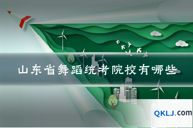 山东省舞蹈统考院校有哪些