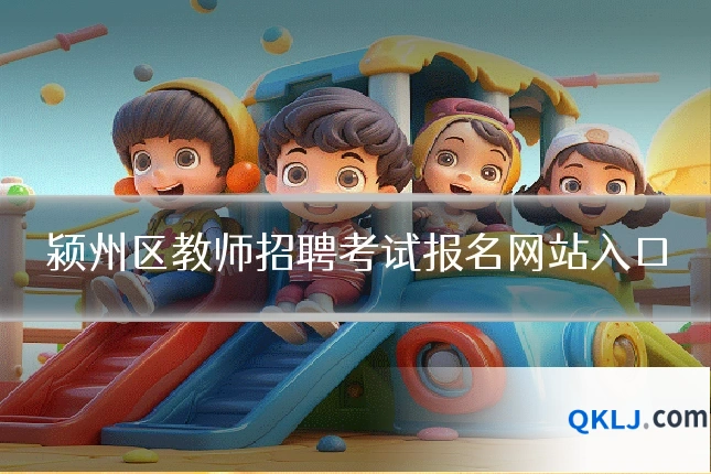 颍州区教师招聘考试报名网站入口