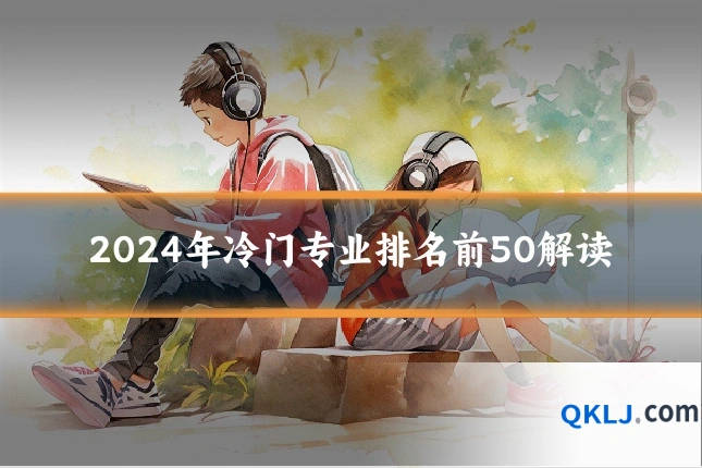 2024年冷门专业排名前50解读