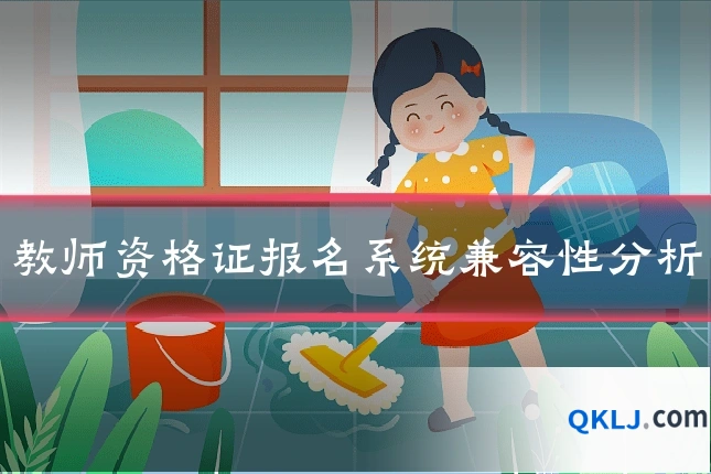 教师资格证报名系统兼容性分析