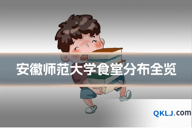 安徽师范大学食堂分布全览