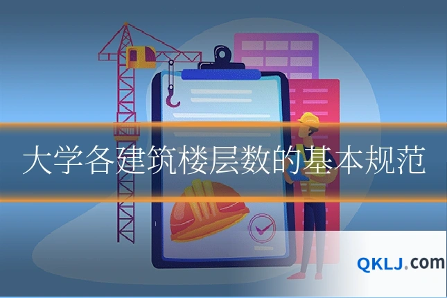 大学各建筑楼层数的基本规范