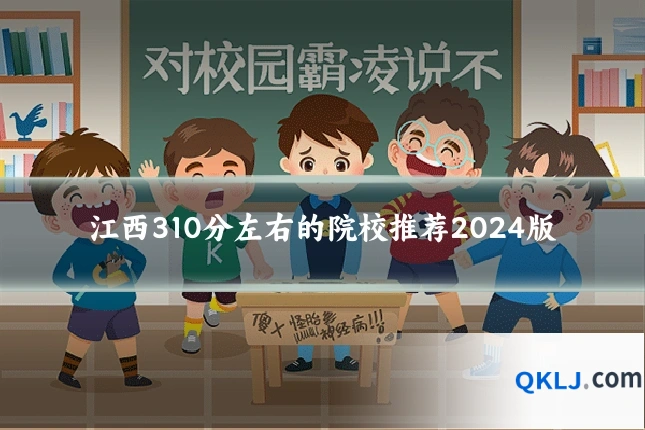 江西310分左右的院校推荐2024版