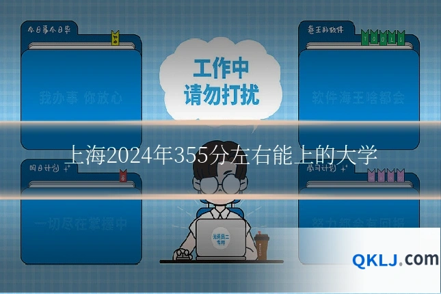上海2024年355分左右能上的大学