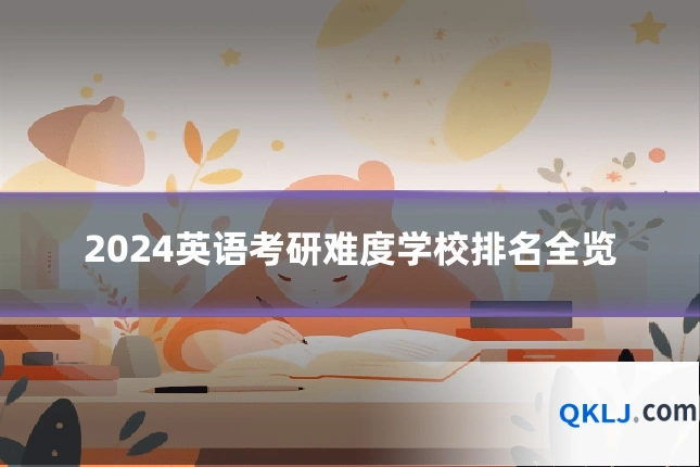 2024英语考研难度学校排名全览