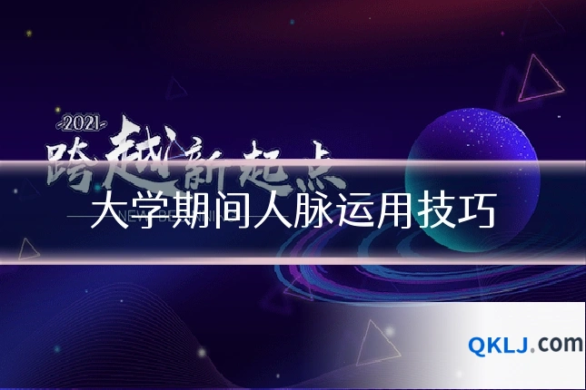 大学期间人脉运用技巧