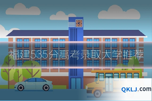 福建535分高考录取大学推荐