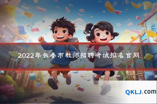 2022年长春市教师招聘考试报名官网