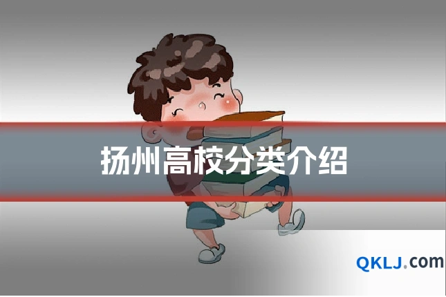 扬州高校分类介绍