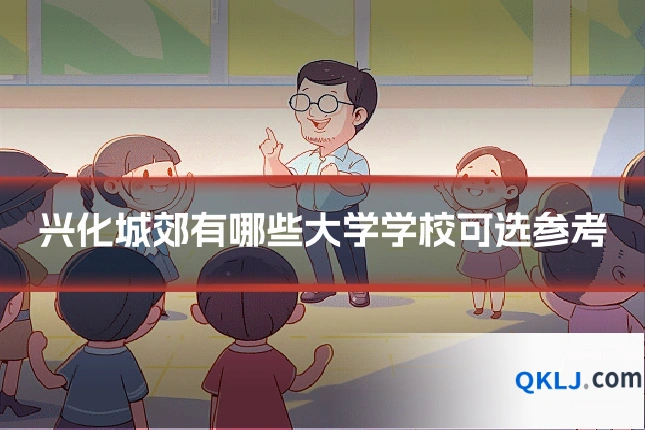 兴化城郊有哪些大学学校可选参考