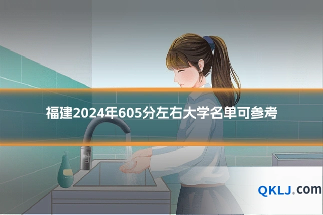 福建2024年605分左右大学名单可参考