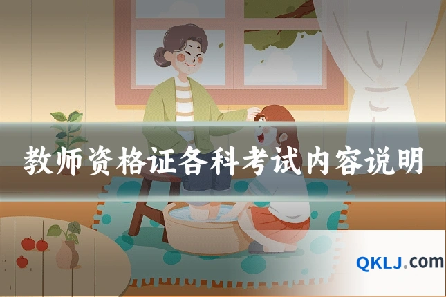 教师资格证各科考试内容说明