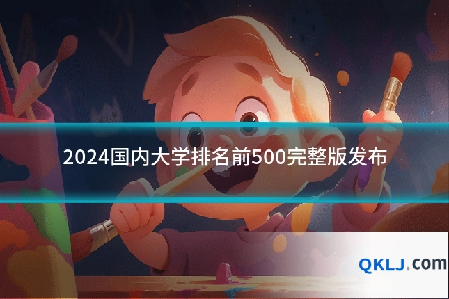 2024国内大学排名前500完整版发布