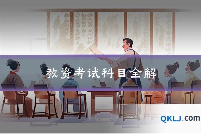 教资考试科目全解