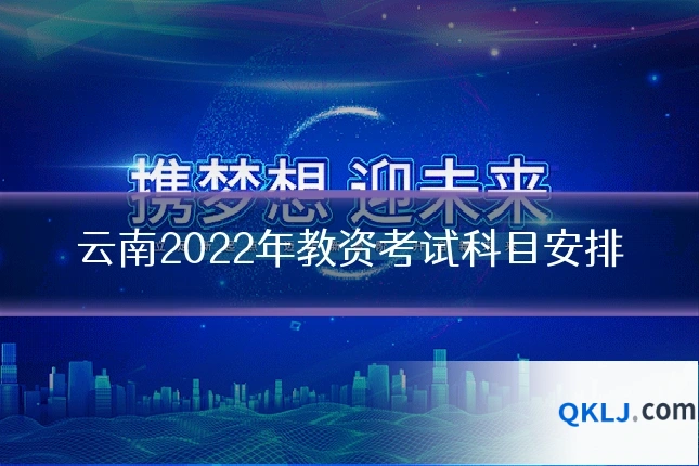 云南2022年教资考试科目安排