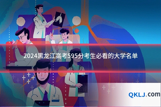 2024黑龙江高考595分考生必看的大学名单